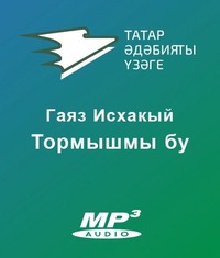 Исхакый Гаяз. Тормышмы бу