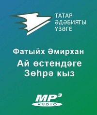 . Ай өстендәге Зөһрә кыз