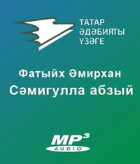 Әмирхан Фатих. Сәмигулла абзый