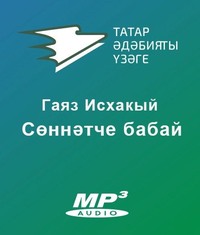 Исхакый Гаяз. Сөннәтче бабай