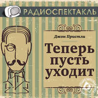 . Теперь пусть уходит (спектакль)