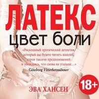 . Цвет боли: латекс