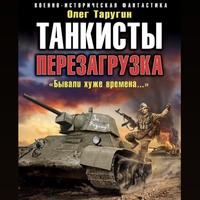 . Танкисты. Перезагрузка. «Бывали хуже времена…»