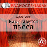 Карел  Чапек. Как ставится пьеса (спектакль)