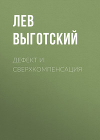 . Дефект и сверхкомпенсация