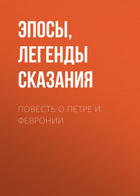 Эпосы, легенды и сказания. Повесть о Петре и Февронии
