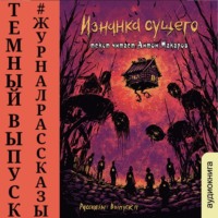 . Рассказы 11. Изнанка сущего
