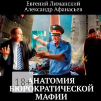 . Анатомия бюрократической мафии