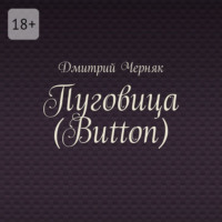. Пуговица (Button)