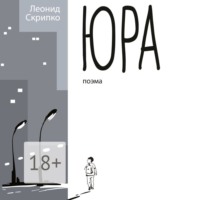 . Юра