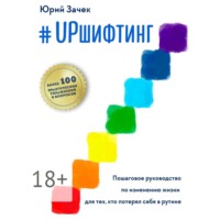 . #UPшифтинг. Пошаговое руководство по изменению жизни для тех, кто потерял себя в рутине