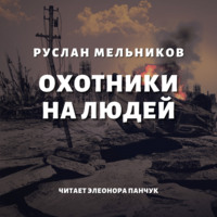 . Охотники на людей