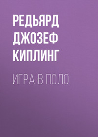. Игра в поло