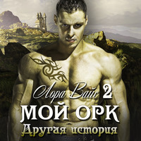 . Мой орк 2. Другая история