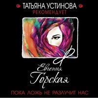 . Пока ложь не разлучит нас