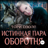 . Истинная пара оборотня
