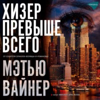 . Хизер превыше всего