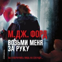 . Возьми меня за руку