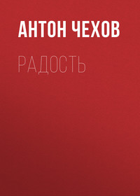 Антон Чехов. Радость