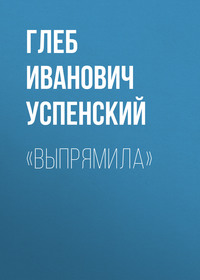 . «Выпрямила»