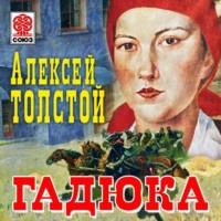 . Гадюка