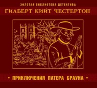 . Приключения патера Брауна