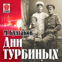 Михаил Булгаков. Дни Турбиных (Белая гвардия)