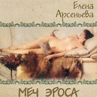 . Меч Эроса