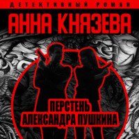 . Перстень Александра Пушкина