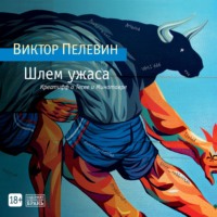 . Шлем ужаса