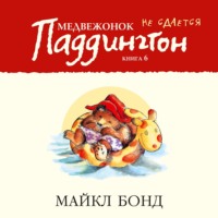 Майкл Бонд. Медвежонок Паддингтон не сдаётся