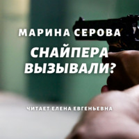 Марина Серова. Снайпера вызывали?