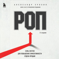 Александр Ерохин. РОП. Семь систем для повышения эффективности отдела продаж (2-е издание)