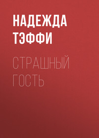. Страшный гость