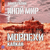. Иной мир. Морпехи. Книга третья