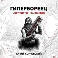 . Гипербореец. Укротитель мамонтов