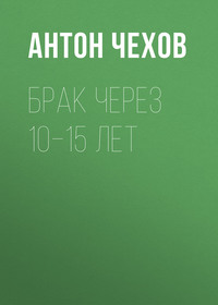 Антон Чехов. Брак через 10–15 лет
