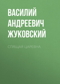. Спящая царевна