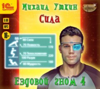 . Ездовой гном 4. Сила