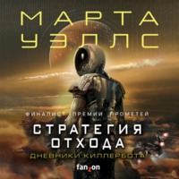 . Дневники Киллербота: Книга 3. Нестандартный протокол. Книга 4. Стратегия отхода