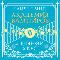 Райчел Мид. Ледяной укус