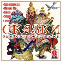 . Сказки зарубежных писателей