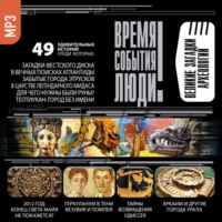 . Великие загадки археологии