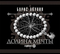 . Долина мечты