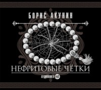 . Нефритовые четки