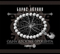 . Одна десятая процента