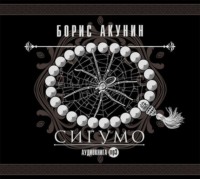 . Сигумо