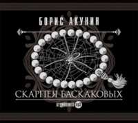 . Скарпея Баскаковых