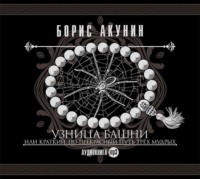 . Узница башни