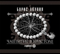 . Чаепитие в Бристоле